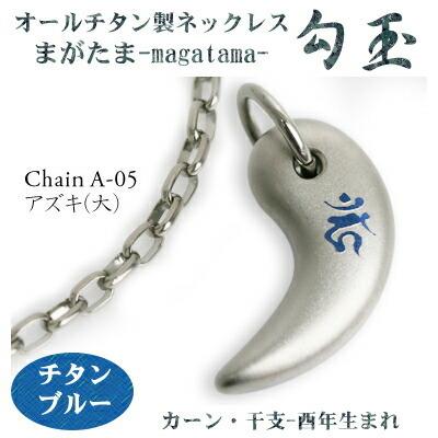 チタンネックレス 日本製 勾玉 アズキチェーン ネックレス 梵字：カーン 色：チタンブルー （干支-酉年生まれ） レディース メンズ 厄除け