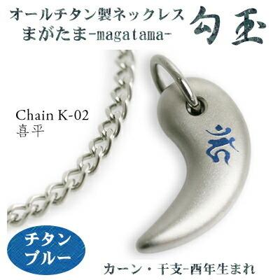 チタンネックレス 日本製 勾玉 喜平チェーン ネックレス 梵字：カーン 色：チタンブルー （干支-酉年生まれ） レディース メンズ お守りにも