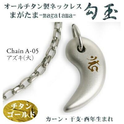 チタンネックレス 日本製 勾玉 アズキチェーン ネックレス 梵字：カーン 色：チタンゴールド （干支-酉年生まれ） レディース メンズ 縁起物