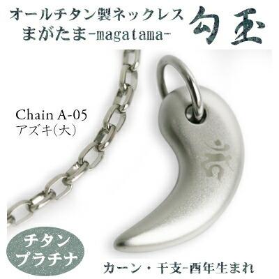 チタンネックレス 日本製 勾玉 アズキチェーン ネックレス 梵字：カーン 色：チタンプラチナ （干支-酉年生まれ） レディース メンズ ギフト