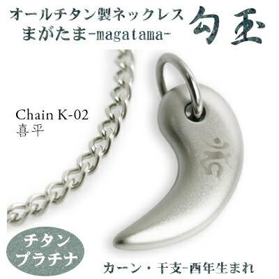 チタンネックレス 日本製 勾玉 喜平チェーン ネックレス 梵字：カーン 色：チタンプラチナ （干支-酉年生まれ） レディース メンズ 厄除け