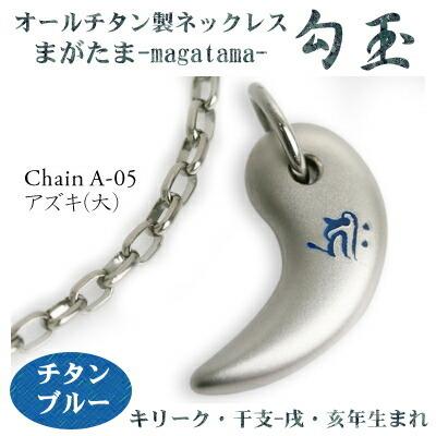 チタンネックレス 勾玉（まがたま） アズキチェーン ネックレス 梵字：キリーク 色：チタンブルー （干支-戌・亥年生まれ） レディース メンズ