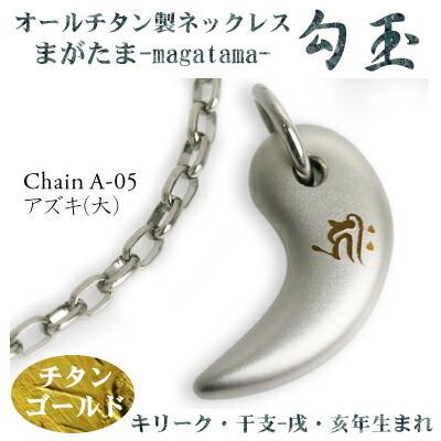 チタンネックレス 勾玉（まがたま） アズキチェーン ネックレス 梵字