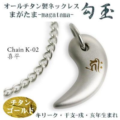 チタンネックレス 勾玉（まがたま） 喜平チェーン ネックレス 梵字：キリーク 色：チタンゴールド （干支-戌・亥年生まれ） レディース メンズ