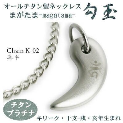 チタンネックレス 勾玉（まがたま） 喜平チェーン ネックレス 梵字