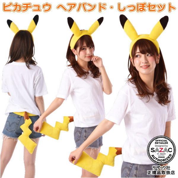 ピカチュウ ヘアバンド しっぽ 2点セット キャラクター ポケモン ポケットモンスター 仮装 衣装 文化祭 学園祭 体育祭 ハロウィン Tmy 039 雑貨屋ココウキ 通販 Yahoo ショッピング