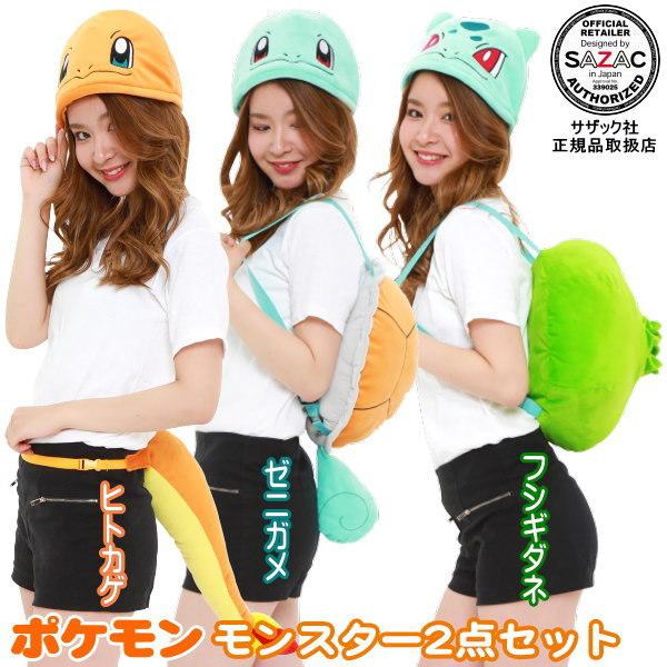 ポケモン キャラ モンスター コスプレ 2点セット 選択 ヒトカゲ ゼニガメ フシギダネ キャラクター ポケットモンスター アニメ グッズ Tmy 047 048 049 雑貨屋ココウキ 通販 Yahoo ショッピング