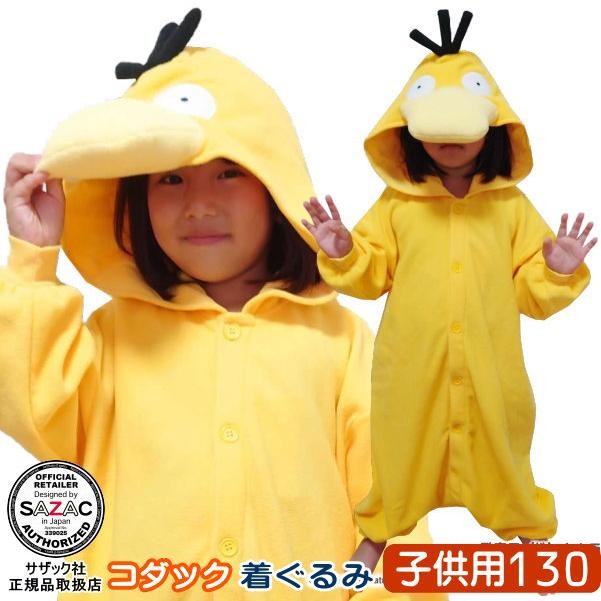 □ 着ぐるみ 子供用 コダック フリース 130cm ポケモン