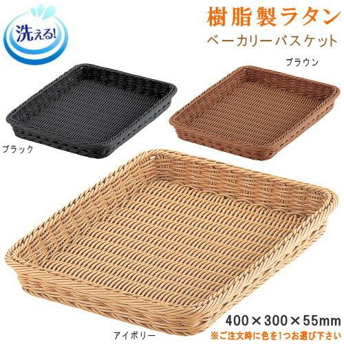 洗える かご 樹脂製ラタン ベーカリー バスケット 1個 長辺約400mm