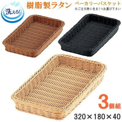 バスケット かご 3個組 樹脂製ラタン ベーカリーバスケット 32型 約320