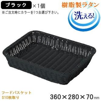 バスケット かご 樹脂製ラタン フードバスケット 360×280×高70mm S10枚