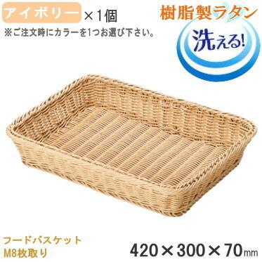 バスケット かご 樹脂製ラタン フードバスケット 420×300×高70mm M8枚