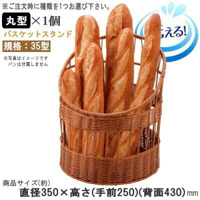 かご 樹脂製ラタン バゲット スタンド 35型 1個 選択 丸型 角型 食洗機