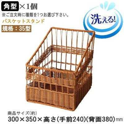 かご 樹脂製ラタン バゲット スタンド 35型 1個 選択 丸型 角型 食洗機