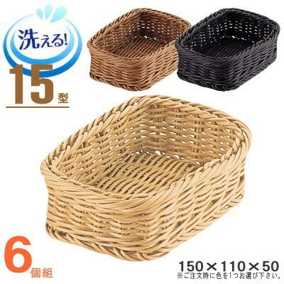 ラタン　四角いバスケット 6個セット バスケット かご 6個セット 樹脂製ラタン マルチバスケット 角 15型 6