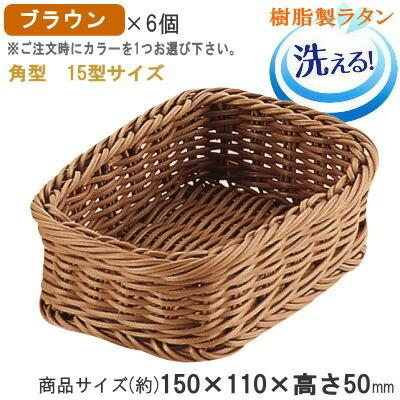 バスケット かご 6個セット 樹脂製ラタン マルチバスケット 角 15型 6