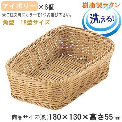 バスケット かご 6個セット 樹脂製ラタン マルチバスケット 角 18型 6