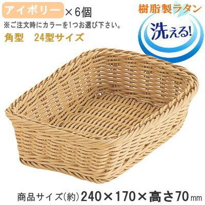 バスケット かご 6個セット 樹脂製ラタン マルチバスケット 角 24型 6