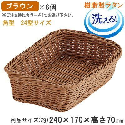 バスケット かご 6個セット 樹脂製ラタン マルチバスケット 角 24型 6