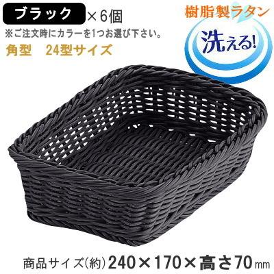 バスケット かご 6個セット 樹脂製ラタン マルチバスケット 角 24型 6