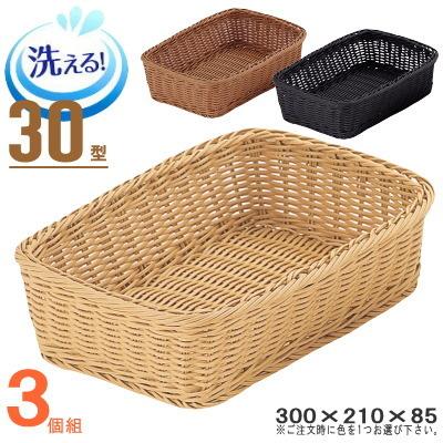 バスケット かご 3個セット 樹脂製ラタン マルチバスケット 角 30型 3