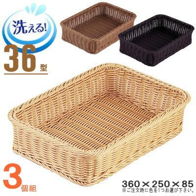 バスケット かご 3個セット 樹脂製ラタン マルチバスケット 角 36型 3