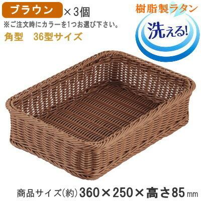 バスケット かご 3個セット 樹脂製ラタン マルチバスケット 角 36型 3