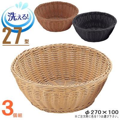 バスケット かご 3個セット 樹脂製ラタン マルチバスケット 丸型 27型
