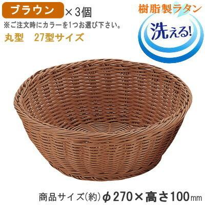 籐製ブラウンバスケット3個セット