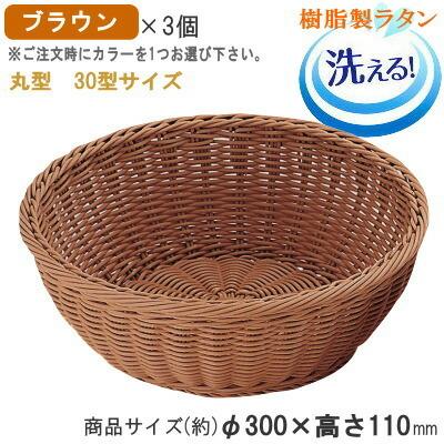 バスケット かご 3個セット 樹脂製ラタン マルチバスケット 丸型 30型