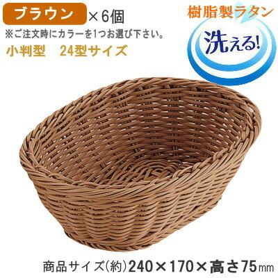 バスケット かご 6個セット 樹脂製ラタン マルチバスケット 小判型 24