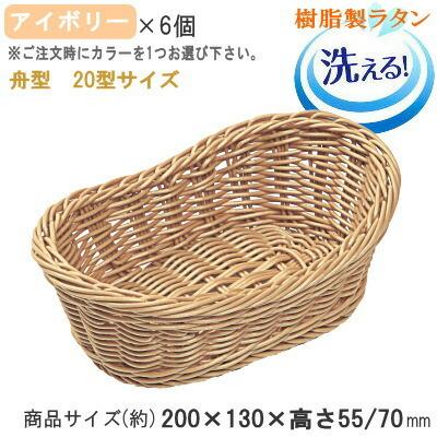 バスケット かご 6個セット 樹脂製ラタン マルチバスケット 舟型 20型