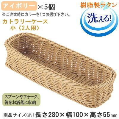 カトラリーケース かご 5個セット 樹脂製ラタン カトラリー収納 カトラリーケース かご 5個セット 樹脂製ラタン カトラリー収納
