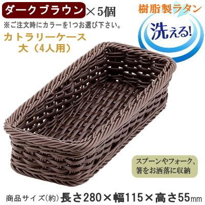 カトラリーケース かご 5個セット 樹脂製ラタン カトラリー収納