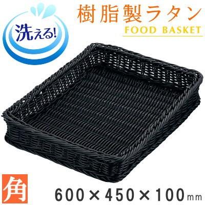 バスケット かご 樹脂製ラタン フードバスケット ブラック 角600×450