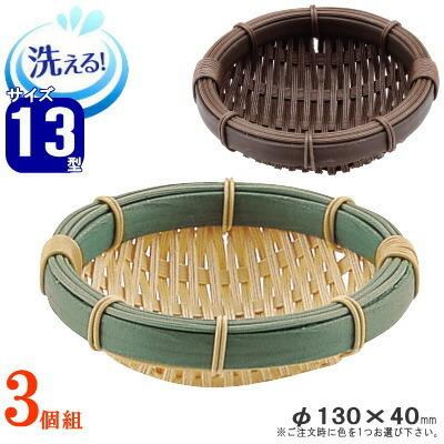 ザル 3個セット 樹脂製ラタン 竹モデル 深ザル 約直径13cm 選択 竹色