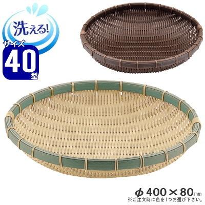 ザル 樹脂製ラタン 竹モデル 深ザル 約直径 40cm 1個 選択 竹色 濃茶