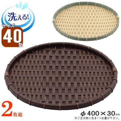 ザル 2枚組 樹脂製ラタン 竹モデル 浅型 ざる 約直径40cm 2枚 選択 竹