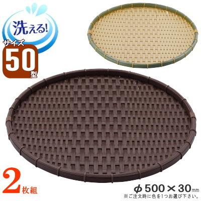 ザル 2枚組 樹脂製ラタン 竹モデル 浅型 ざる 約直径50cm 2枚 選択 竹