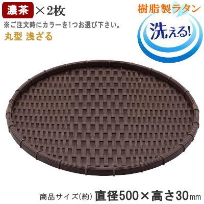 ザル 2枚組 樹脂製ラタン 竹モデル 浅型 ざる 約直径50cm 2枚 選択 竹