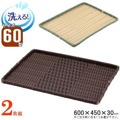 ザル 2枚組 送料無料 樹脂製ラタン 竹モデル 浅型 ざる 角型 約60cm