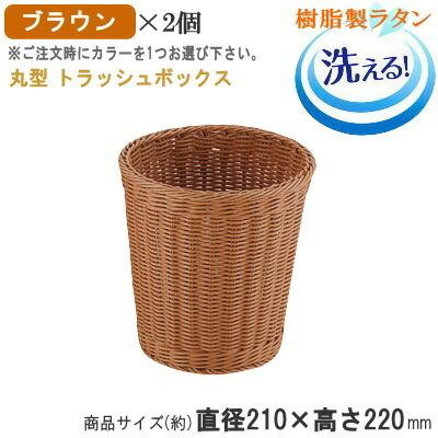 かご バスケット 2個組 樹脂製ラタン トラッシュボックス 丸型 S 小 2