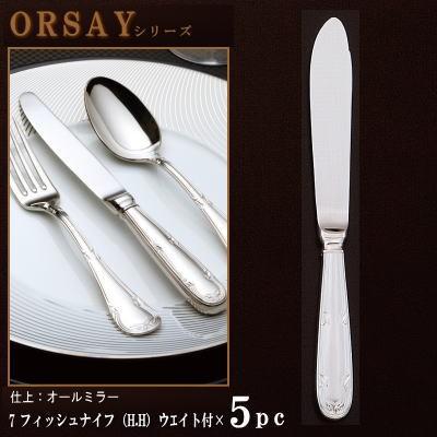 ナイフ 5本セット ORSAYシリーズ フィッシュナイフ H.H ウェイト付き 213mm 日本製 燕三条 洋食器 ステンレス 業務用 コース料理 魚料理用