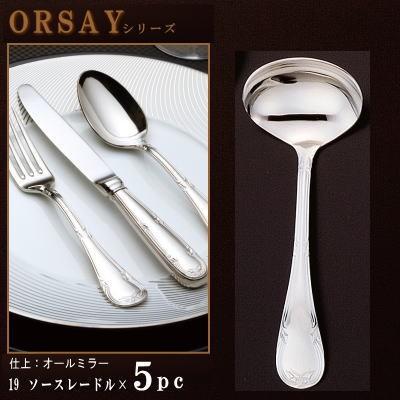 極希少 美品 クリストフル マルメゾン ソースレードル小 1点 レードル 5本セット ORSAYシリーズ ソースレードル 160mm 日本製 洋食