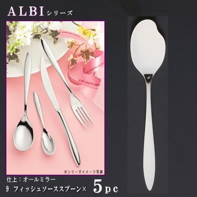 スプーン 5本セット ALBIシリーズ フィッシュソーススプーン 188mm