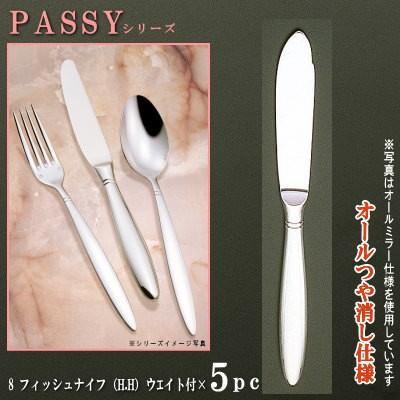 ナイフ 5本セット PASSYシリーズ 仕上 オールつや消し フィッシュナイフ H.H ウェイト付き 214mm 日本製 洋食器 コース料理用 お魚料理用