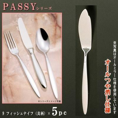 ナイフ 5本セット PASSYシリーズ 仕上 オールつや消し フィッシュ