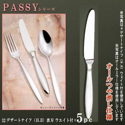 ナイフ 刃付き 5本セット PASSYシリーズ 仕上 オールつや消し デザート