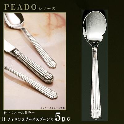 スプーン 5本セット PRADOシリーズ 仕上 オールミラー フィッシュ
