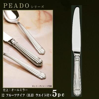 ナイフ 5本セット PRADOシリーズ 仕上 オールミラー フルーツナイフ H.H ウェイト付き 189mm 仕上刃仕様 小さめサイズ 日本製 燕三条 洋食器